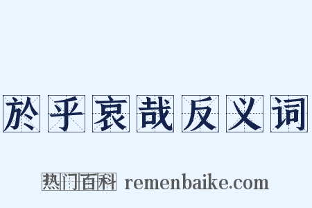 於乎哀哉反义词是什么意思的图片